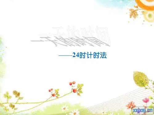 小学第五册《一天的时间》课件