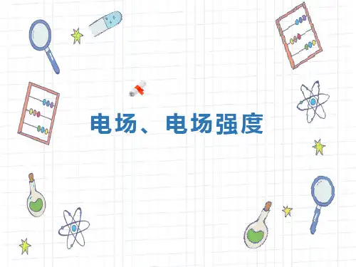 高中物理教学课件-必修第三册《电场、电场强度》