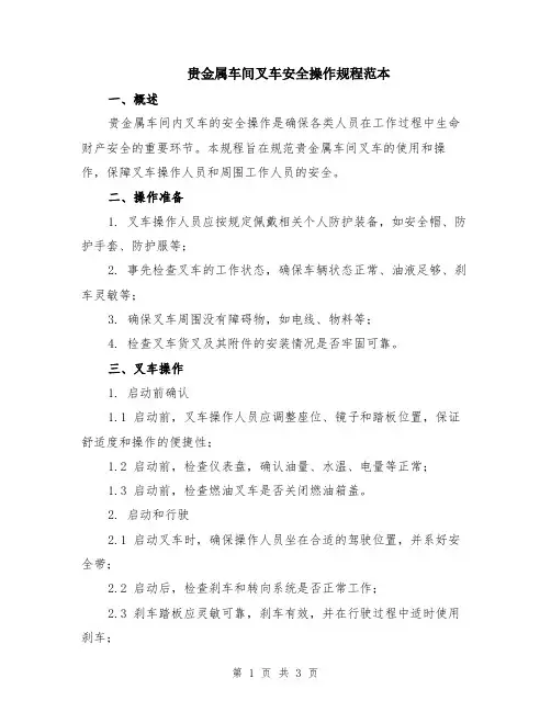 贵金属车间叉车安全操作规程范本