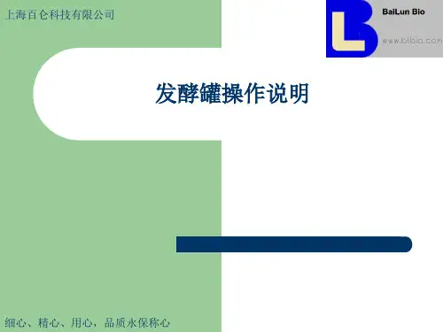上海百仑发酵罐操作说明