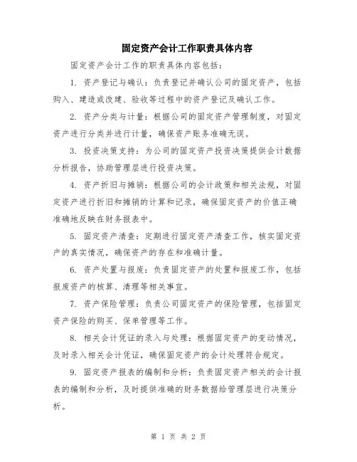 固定资产会计工作职责具体内容