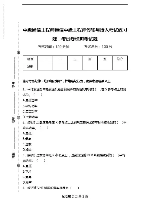 中级通信工程师通信中级工程师传输与接入考试练习题二考试卷模拟考试题.doc