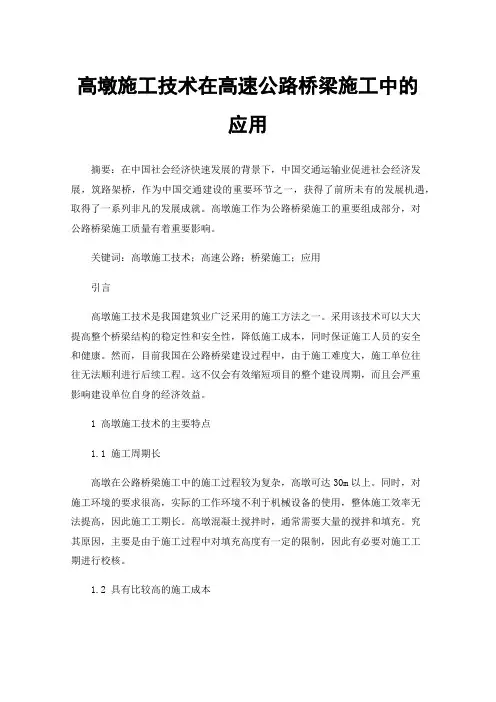 高墩施工技术在高速公路桥梁施工中的应用