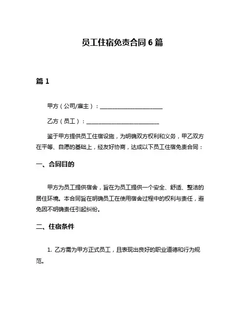员工住宿免责合同6篇
