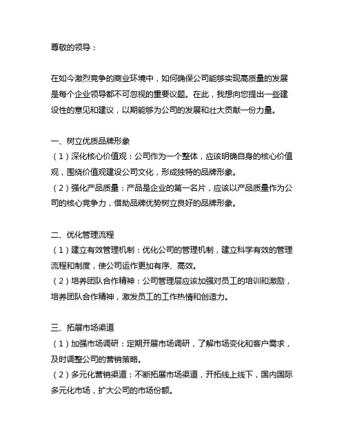 为我公司高质量发展 中肯的建议和意见