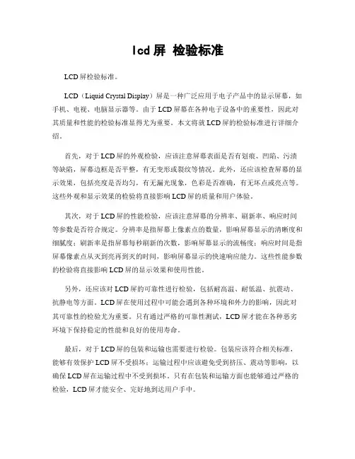 lcd屏 检验标准