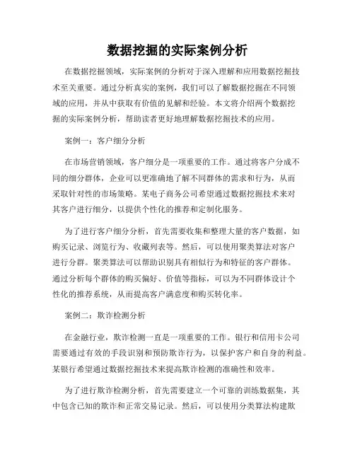 数据挖掘的实际案例分析