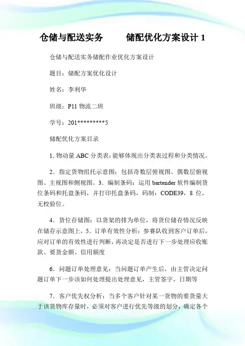 仓储与配送实务     储配优化方案设计1.doc