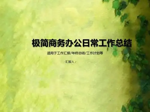 极简商务办公日常工作总结ppt模板