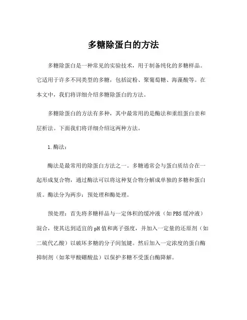 多糖除蛋白的方法