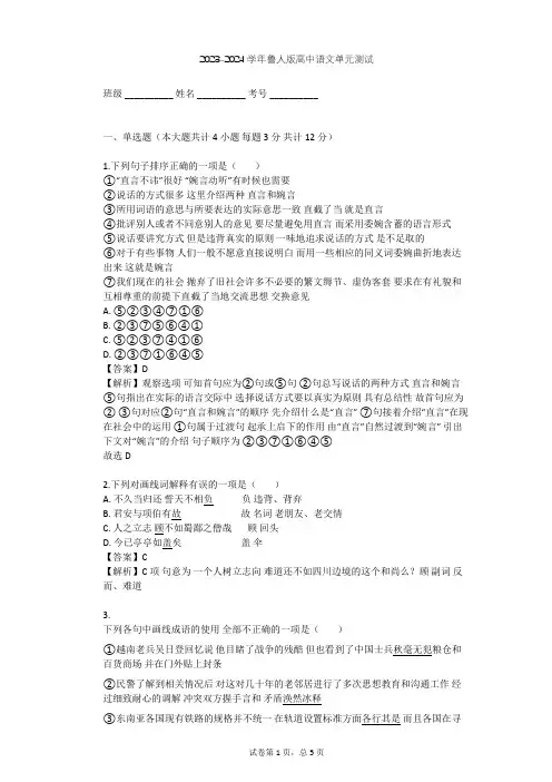 2023-2024学年高中语文鲁人版必修五第二单元单元测试(含答案解析)