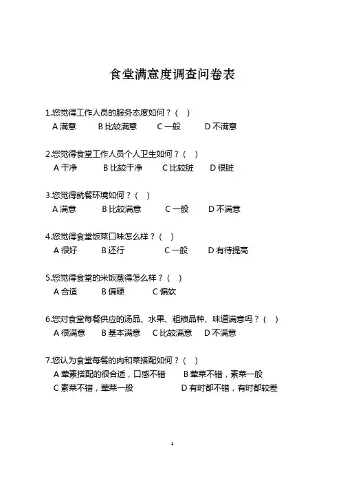 食堂满意度调查问卷表