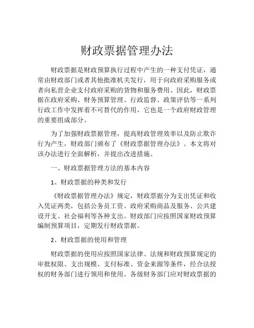 财政票据管理办法