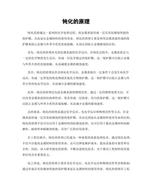钝化的原理
