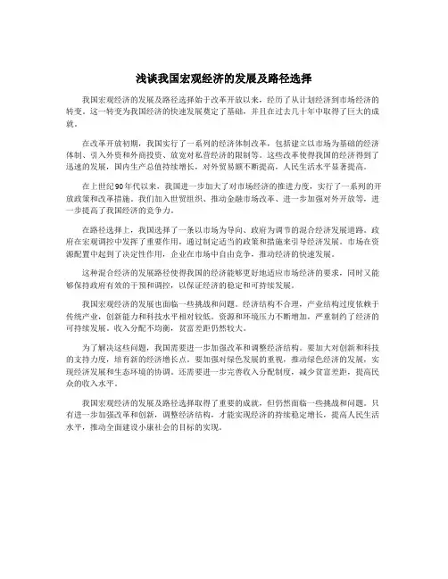 浅谈我国宏观经济的发展及路径选择