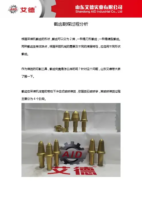 截齿割煤过程分析
