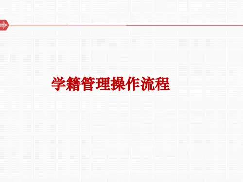学籍管理操作流程 ppt课件