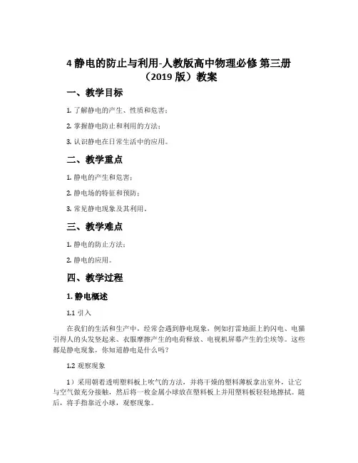 4静电的防止与利用-人教版高中物理必修第三册(2019版)教案