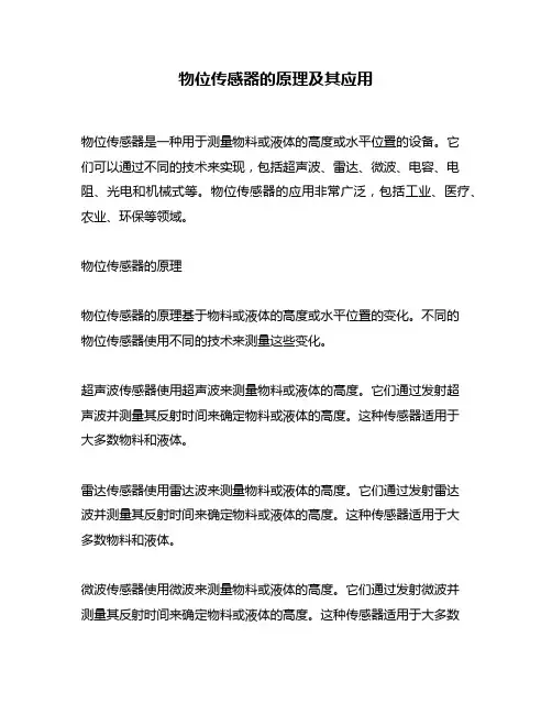 物位传感器的原理及其应用