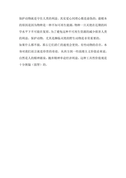 对保护动物的看法