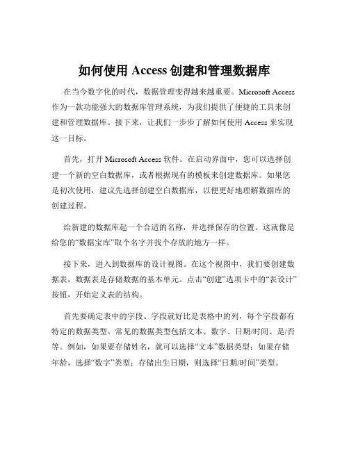 如何使用Access创建和管理数据库