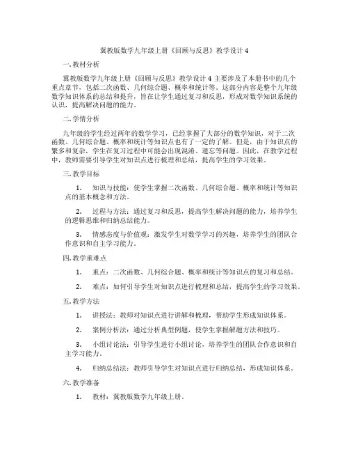 冀教版数学九年级上册《回顾与反思》教学设计4