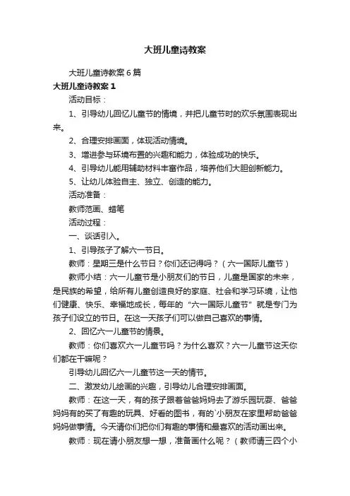 大班儿童诗教案6篇