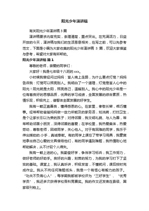 有关阳光少年演讲稿3篇
