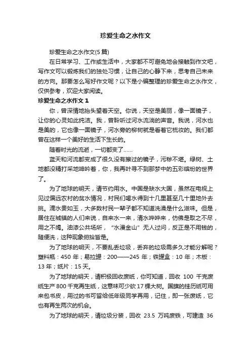 珍爱生命之水作文（5篇）