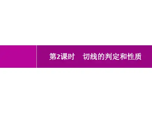 人教版初中数学九年级上册精品教学课件 第24章 圆 24.2.2 第2课时 切线的判定和性质