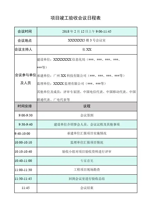 项目竣工验收会议日程安排表、项目竣工验收专家评审会