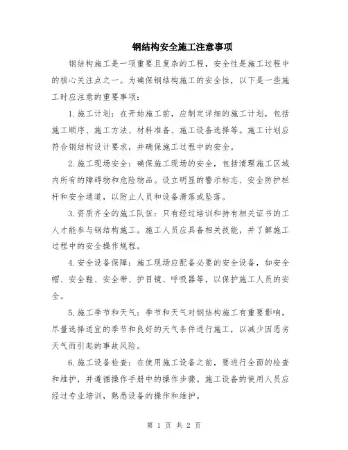 钢结构安全施工注意事项