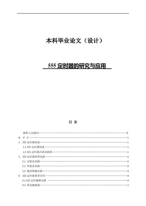 毕业论文(设计)555定时器的研究与应用