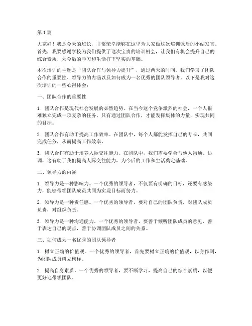 培训课后班长小结发言稿(3篇)