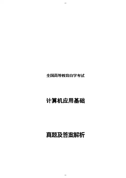全国高等教育自学考试计算机应用基础真题及答案07-09