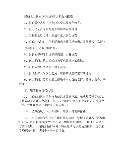 船舶水上水下作业安全及防污措施
