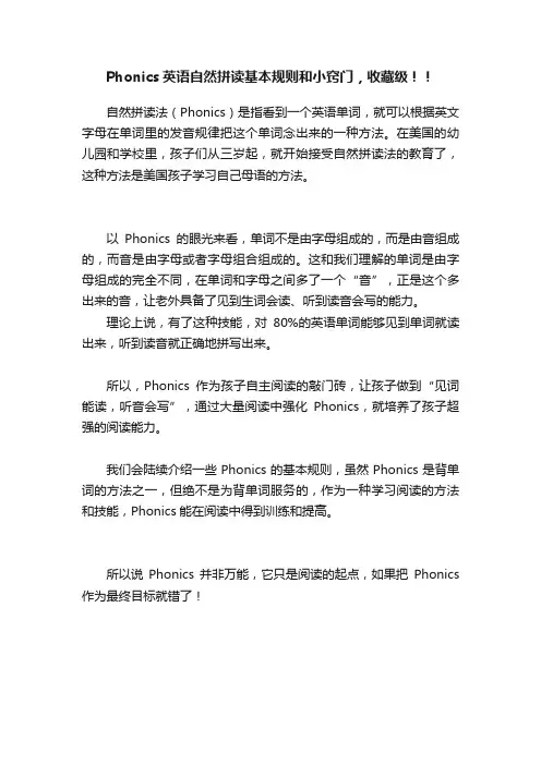 Phonics英语自然拼读基本规则和小窍门，收藏级！！