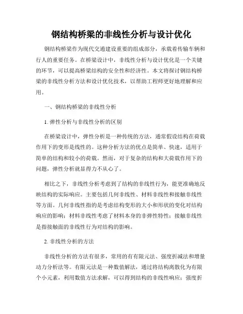 钢结构桥梁的非线性分析与设计优化