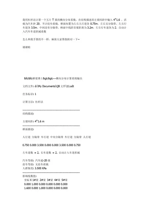 我用杠杆法计算一个五片T梁的横向分布系数例题