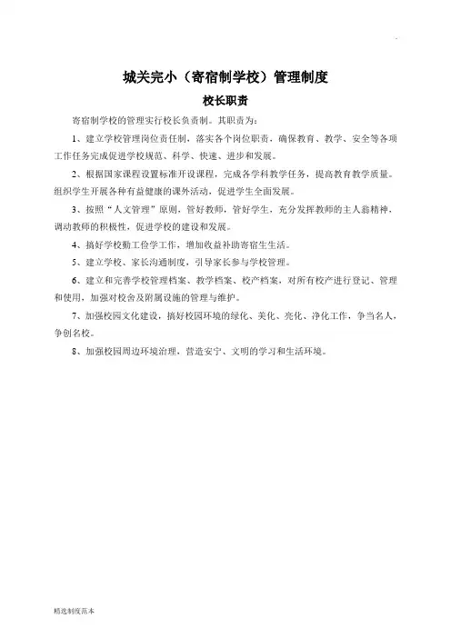 寄宿制学校管理制度
