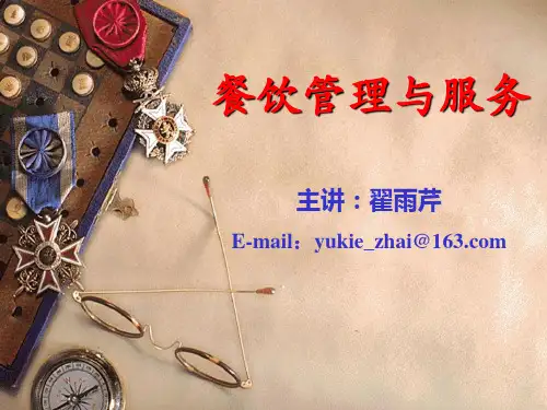 餐饮管理与服务——技能篇