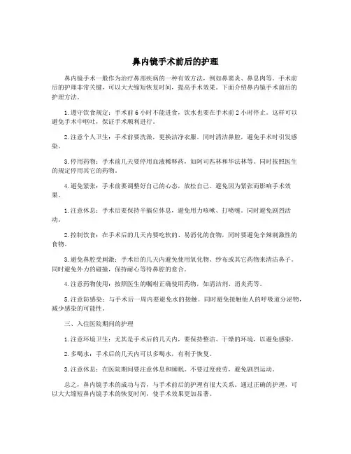 鼻内镜手术前后的护理
