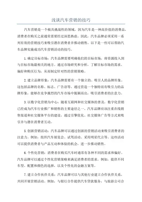 浅谈汽车营销的技巧