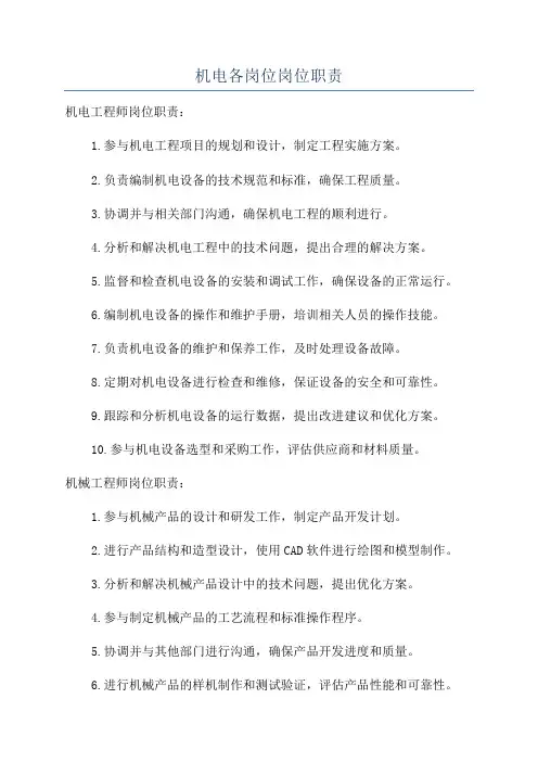 机电各岗位岗位职责