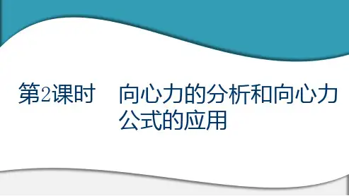 高中物理 必修第二册 第六章 2  第2课时 向心力的分析和向心力公式的应用