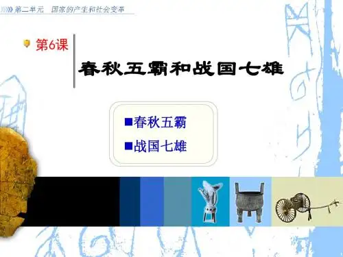 春秋五霸和战国七雄课件