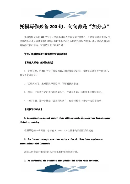 精品文档托福写作必备200句,句句都是“加分点”