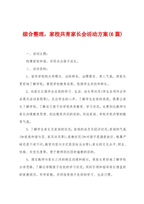 综合整理,家校共育家长会活动方案(6篇)