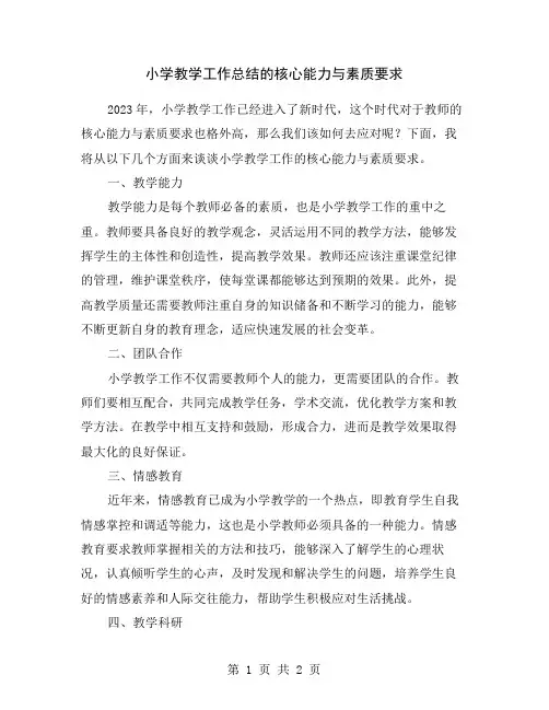 小学教学工作总结的核心能力与素质要求