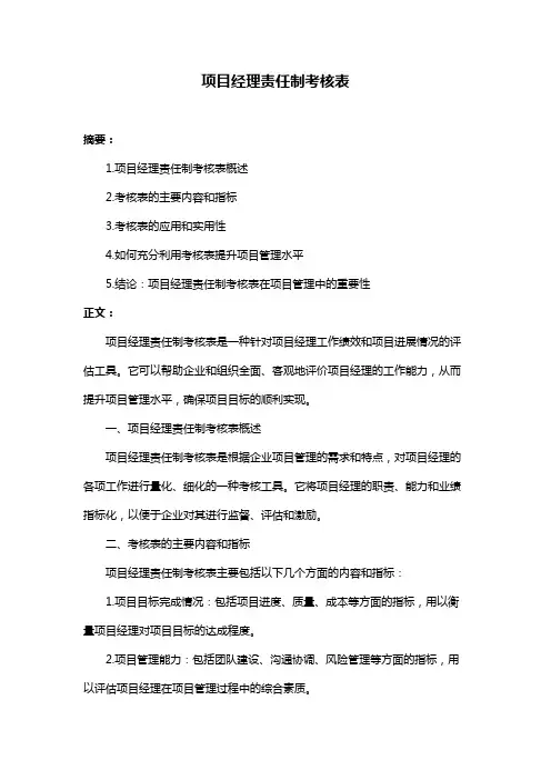 项目经理责任制考核表